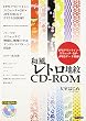和風レトロ地紋CD‐ROM―EPSアウトライン・スウォッチ・GIF・JPEGデータ収録