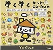 すくすくカットCD‐ROM―保育に、育児に、おとなも使えるかわいいイラストデータ集
