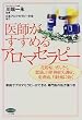 医師がすすめるアロマセラピー―花粉症、ぜんそく、肥満、自律神経失調症、皮膚病、月経痛に効く (ビタミン文庫)