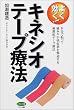 よく効く!キネシオテープ療法―自分で貼って痛みや不快症状を撃退する画期的テープ療法 (ビタミン文庫)