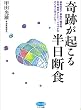 奇跡が起こる半日断食―朝食抜きで、高血圧、糖尿病、肝炎、腎炎、アトピー、リウマチがぞくぞく治っている! (ビタミン文庫)