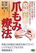 奇跡が起こる爪もみ療法 (ビタミン文庫)