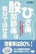 ひざ痛、股関節痛は自分で治せる―つらい痛みが解消し、歩行も正座もできる! (ビタミン文庫)