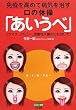 免疫を高めて病気を治す口の体操「あいうべ」―リウマチ、アトピー、腫瘍性大腸炎にも効いた! (ビタミン文庫)