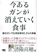 今あるガンが消えていく食事 (ビタミン文庫)