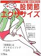 股関節エクササイズ―やせる!痛みが消える! (マキノ出版ムック)