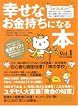 幸せなお金持ちになる本 (Vol.1) (マキノ出版ムック)