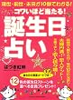 コワイほど当たる!誕生日占い―現世・前世・未来が10秒でわかる! (マキノ出版ムック)