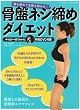 骨盤ネジ締めダイエット (マキノ出版ムック)