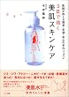 3日で効く美肌スキンケア―医師が教える簡単・安価・安心の手作りコスメ