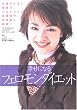 幸せになるフェロモンダイエット