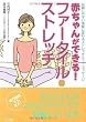 赤ちゃんができる!ファータイル・ストレッチ―妊娠しやすい体質に変わるストレッチ&ペア・マッサージ (ビタミン文庫)