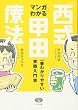 マンガでわかる「西式甲田療法」―一番わかりやすい実践入門書 (ビタミン文庫)