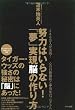 努力はいらない! 「夢」実現脳の作り方