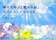 幸せを呼ぶ「魔法の絵」ポストカードBOOK