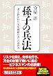 孫子の兵法―ライバルに勝つ知恵と戦略 (知的生きかた文庫)