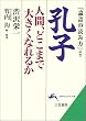 孔子―人間、どこまで大きくなれるか (知的生きかた文庫)