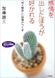 感情を出したほうが好かれる―「対人関係」に自信がつく本 (知的生きかた文庫)
