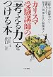 カリスマ受験講師の「考える力」をつける本―記憶力・読解力から論理力まで、最大の効果を生む勉強法!