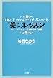 「美」のレッスン―キレイを引き出す心と体のメイク術