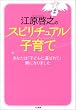 江原啓之のスピリチュアル子育て―あなたは「子どもに選ばれて」親になりました