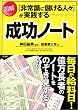 図解 成功ノート―非常識に儲ける人々が実践する