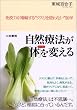 自然療法が「体」を変える―免疫力が増幅する“クスリを使わない”医学