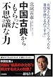 中国古典からもらった「不思議な力」