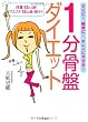 1分骨盤ダイエット―体重12キロ減!ウエスト13cm減、続々!!