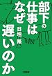 部下の仕事はなぜ遅いのか
