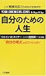 自分のための人生―“自分の考え”はどこへいった!