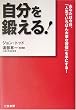 自分を鍛える!―あなたは今日、「人生でいちばん大事な習慣」を手にする!