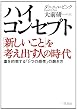 ハイ・コンセプト「新しいこと」を考え出す人の時代