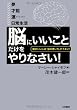 「脳にいいこと」だけをやりなさい!