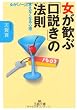 女が歓ぶ「口説き」の法則―女が「ノー」と言えなくなる心理 (王様文庫)