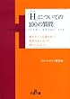 「H」についての100の質問―聞きたくても聞けない、彼女のあんなコト、彼のこんなコト (王様文庫)