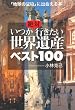 いつか絶対行きたい世界遺産ベスト100 (王様文庫 C 17-2)