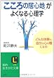 「こころの居心地」がよくなる心理学―名医からの生きるヒント (知的生きかた文庫)
