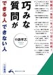 巧みな質問ができる人できない人―問題の「急所」をズバリ突く技術! (知的生きかた文庫)