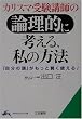 カリスマ受験講師の論理的に考える、私の方法―「自分の頭」がもっと賢く使える! (知的生きかた文庫)