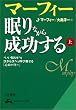 マーフィー眠りながら成功する (上) (知的生きかた文庫)