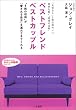 ベストフレンドベストカップル (知的生きかた文庫―わたしの時間シリーズ)