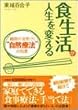 食生活が人生を変える―細胞が活気づく“自然療法”の知恵 (知的生きかた文庫)