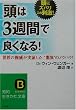 頭は3週間で良くなる!―世界の権威が実証した、“驚異”のノウハウ! (知的生きかた文庫)