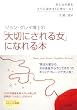 ジョン・グレイ博士の「大切にされる女(わたし)」になれる本―「かわいい女」と好きな人から言われたい (知的生きかた文庫―わたしの時間シリーズ)