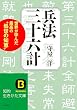 兵法三十六計―世界が学んだ最高の”処世の知恵”(知的生きかた文庫)