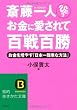 斎藤一人 お金に愛されて百戦百勝―お金を増やす「日本一簡単な方法」 (知的生きかた文庫)