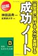 「非常識に儲ける人々」が実践する図解 成功ノート (知的生きかた文庫)