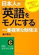 日本人が「英語をモノにする」一番確実な勉強法 (知的生きかた文庫)