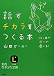 話すチカラをつくる本 (知的生きかた文庫)